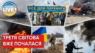 Зеленський: Можливо, третя світова війна почалася / Новини з фронту / Війна в Україні