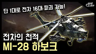 전차의 천적 괴물 "Mi-28 하보크" / 단 1대로 전차 16대를 파괴 가능?! [지식스토리]