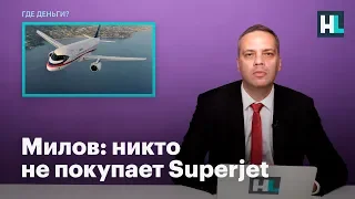 Милов: никто не покупает Superjet