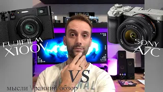 Sony A7C vs fujifilm X100V стоит ли ??