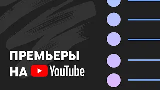 ПРЕМЬЕРЫ на YouTube