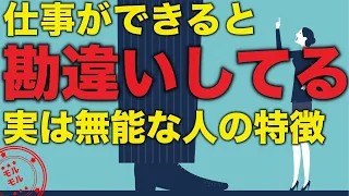 仕事ができると勘違いしている無能な人の特徴