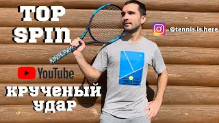 Теннис урок! Крученый удар Top spin