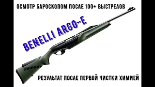 Benelli Argo E Amazonia Green 30-06. Осмотр бароскопом до и после чистки