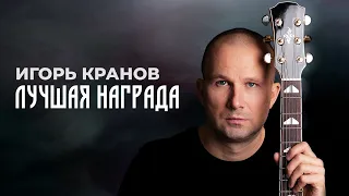 Игорь Кранов - Лучшая награда