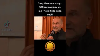 Петр Мамонов - а тут БОГ и с каждым из нас, что-нибудь надо ещё? #петрмамонов #мамонов #пётр