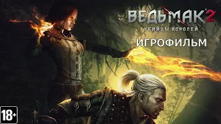 Ведьмак 2: Убийцы королей - Игрофильм