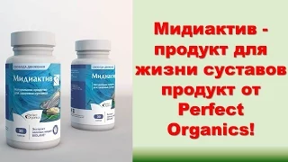Perfect Organics. Мидиактив - продукт для жизни суставов от Органики.