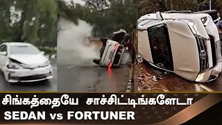 Fortuner-கே இந்த நிலைமையா 💥SUVs are stable than sedan?