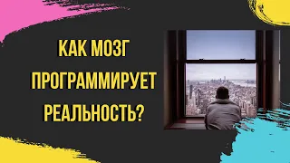 Игры разума. Как мозг человека программирует реальность.