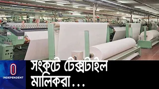 লাগামহীনভাবে সুতার দাম বাড়ায় সংকটে নরসিংদীর টেক্সটাইল শিল্প || #Textile Mill