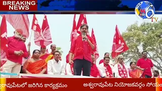 భద్రాద్రి కొత్తగూడెం జిల్లా అశ్వరావుపేట నియోజకవర్గం అశ్వరావుపేట మండలంలో జరిగిన సభలో