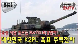 나토 최강 전차! 韓 K2PL '흑표' 주력전차