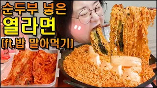 라면먹방, 요즘 순두부 열라면이 핫하다고요??김치는 필수! Fire Noodles & KIMCHI MUKBANG, KOREAN HOME FOOD EATING SHOW, ASMR