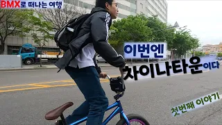 BMX로 떠나는 인천여행 1편(이번엔 차이나타운으로!!)