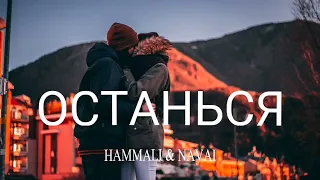 Hammali & Navai - Останься | Премьера песни 2023