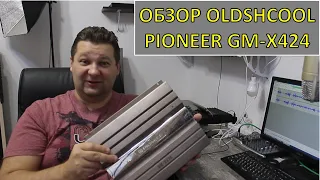 Обзор Pioneer GM X424 ретроспектива