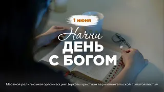 Начни день с Богом (01.06.2024)  Церковь Благая Весть