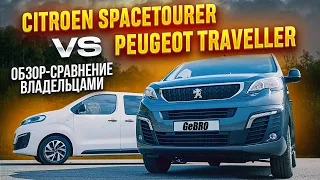 Citroen SpaceTourer vs Peugeot Traveller Обзор - сравнение владельцами