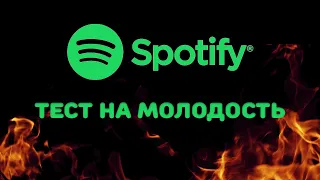 Проверка на молодость: сможете угадать звезд музыки? Spotify раскрыл убогость телеящика