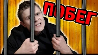 ПОБЕГ из ТЮРЯЧКИ