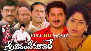 SREEVARANTE MAVARE Telugu Full Movie || Suman, Vijayashanthi | Telugu Full Length Movies