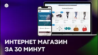 Онлайн-Магазин с Нуля за 30 Минут: на WordPress + Woocommerce (2022)