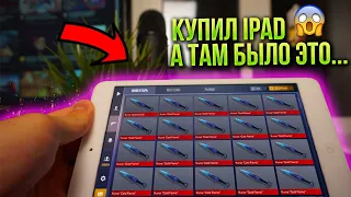 КУПИЛ САМЫЙ ДЕШЕВЫЙ iPad ДЛЯ STANDOFF 2 за 2000 РУБЛЕЙ, а там.... (А ТАМ СТАБИЛЬНЫЕ 60 FPS)