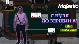 ЗАРАБОТАЛ 300к за ПОЛЧАСА игры в ПОКЕР на MAJESTIC RP. С НУЛЯ до ВЕРШИН в 2024 #3.