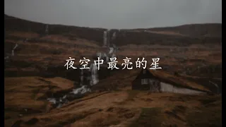 夜空中最亮的星-厦门六中合唱团全新演绎