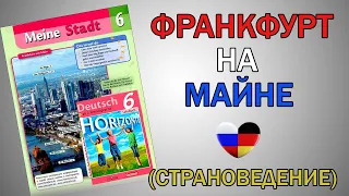 НЕМЕЦКИЙ И НЕ ТОЛЬКО/ ФРАНКФУРТ НА МАЙНЕ/ СТРАНОВЕДЕНИЕ ФРАНКФУРТ НА МАЙНЕ