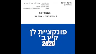 פתרון שאלת בגרות במתמטיקה קיץ מועד ב 2020 582 חקירת פונקציית לן שאלה 5. לינקים חשובים בתיאור.