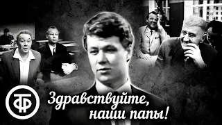 Здравствуйте, наши папы! Телеспектакль (1969)