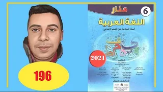 منار اللغة العربية السادس ابتدائي الصفحة 196 الطبعة الجديدة 2022