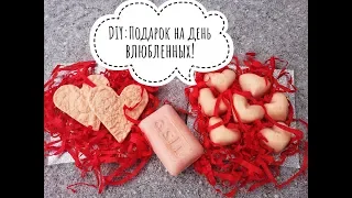 DIY.Как сделать подарок своими руками на День Святого Валентина.Valentines Dey Gift