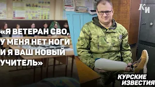 «Дети, я ветеран СВО, у меня нет ноги, и я ваш новый учитель»