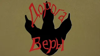 Дорога веры/2 серия/Шляйх сериал.