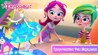 ФИНАЛ СЕЗОНА! Фееринки  🌟 26 серия  🌟Пророчество Феи Мерцания🌟 Мультфильм о  феях, волшебстве, магии