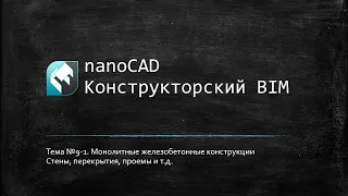 Монолитные железобетонные конструкции: стены-перекрытия // nanoCAD Конструкторский BIM