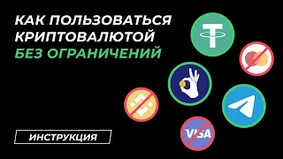 Как покупать и продавать криптовалюту без ограничений | P2P, Telegram, DEX и другие хитрости