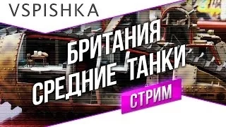 Танк-о-Смотр 29 - Британия [Средние танки] со Вспышкой