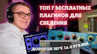 Топ 7 бесплатных плагинов для сведения и мастеринга в 2021 | Дорогой звук в Ableton live и FL STUDIO