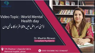 World Mental Health Day | Mental Health Awareness in Urdu/Hindi