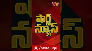 Short News Of The Hour | 05-01-2022 | NTV  @ntvtelugu @NTVTeluguLive