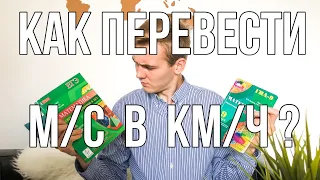 Как перевести метры в секунду в километры в час? Легкое объяснение с примерами. Перевод км/ч в м/с.