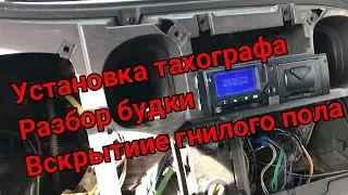 FREIGHTLINER установка тахографа вскрытие гнилого пола термобудки а там пипец