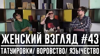 Женский взгляд #43 [татуировки/ воровство/ язычество]