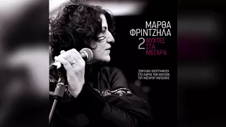 Μάρθα Φριντζήλα - Maruzzela | Official Audio Release