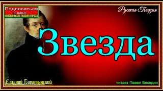 Звезда  — Евгений Баратынский  — читает Павел Беседин