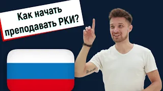 Как начать преподавать русский как иностранный?